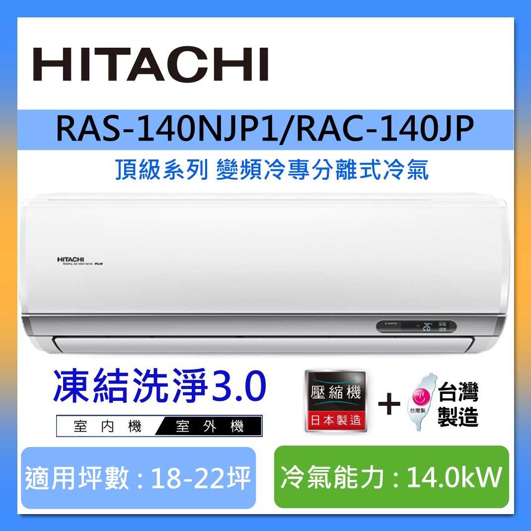 HITACHI 日立 18-22坪 RAS-140NJP1/RAC-140JP 頂級系列變頻冷專分離式冷氣
