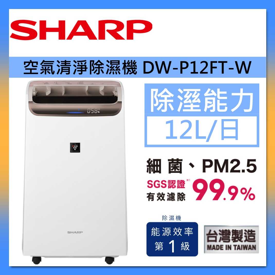 SHARP 夏普 DW-P12FT-W 自動除菌離子 2合1空氣清淨除濕機 12公升 臺灣公司貨