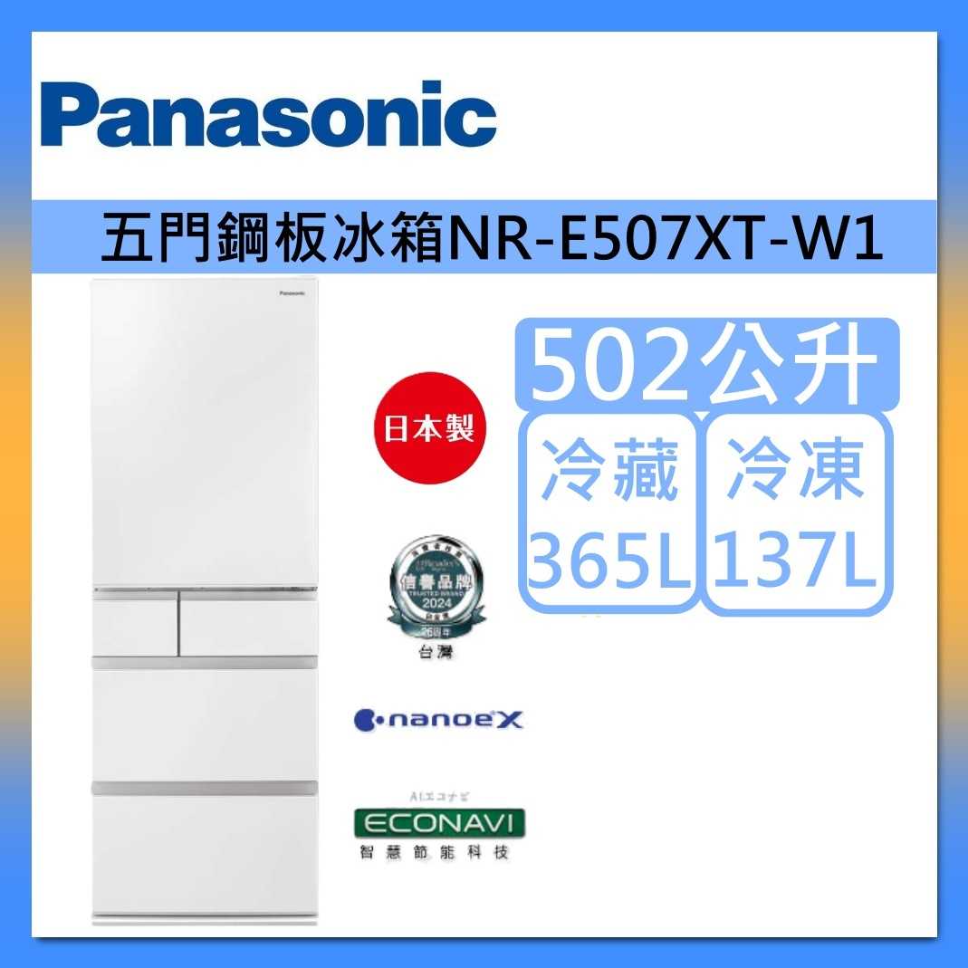 【原廠活動贈】Panasonic 國際牌 502L 五門平面鋼板冰箱 NR-E507XT-W1 晶鑽白 日本製 公司貨