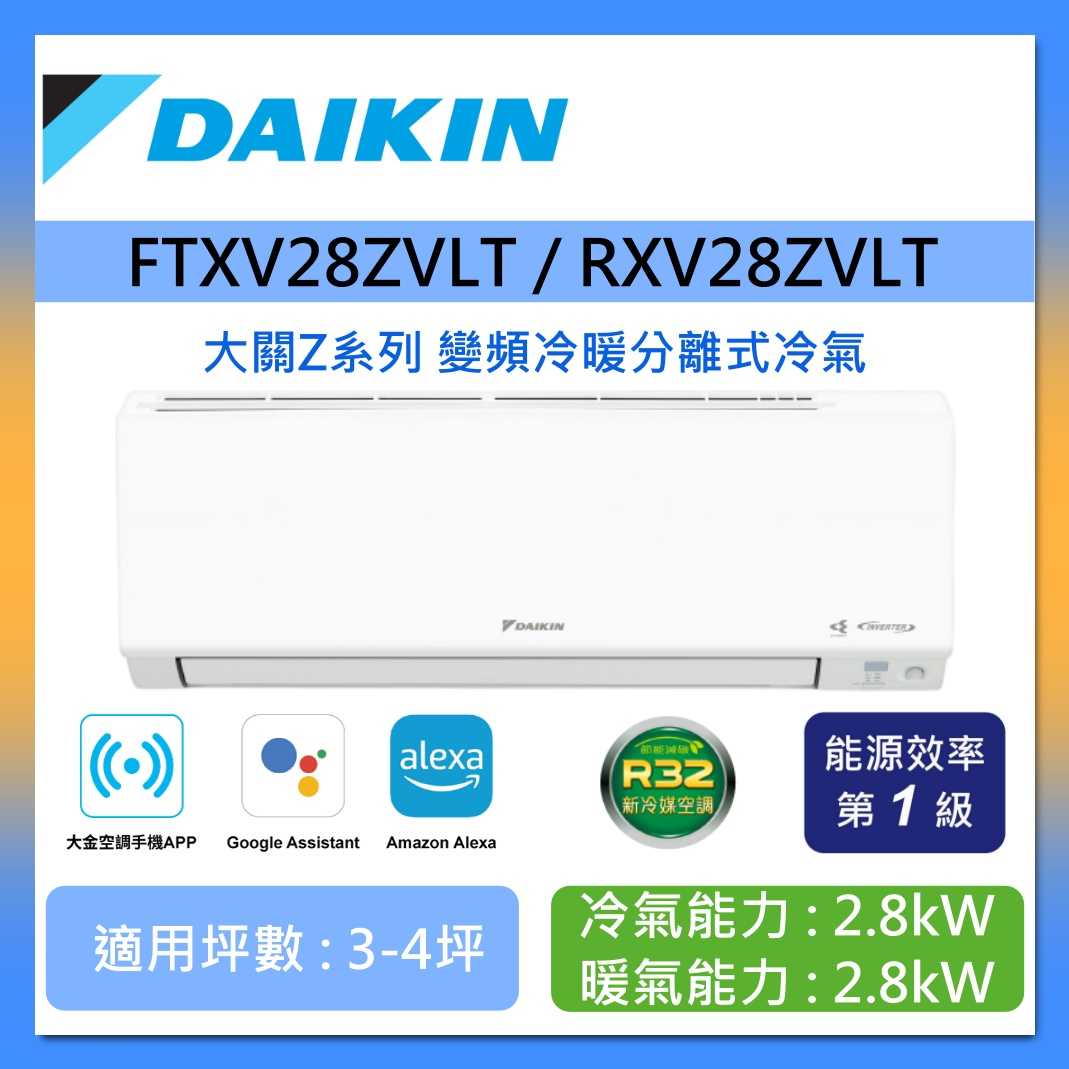 DAIKIN 大金 3-4坪 RXV28ZVLT / FTXV28ZVLT 大關Z系列變頻冷暖分離式冷氣 含基本安裝