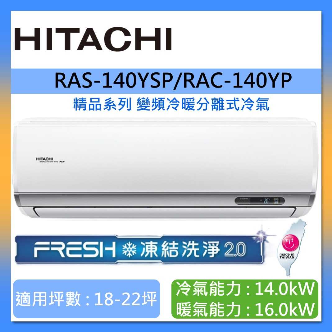 HITACHI 日立 18-22坪 RAS-140YSP/RAC-140YP 精品系列變頻冷暖分離式冷氣