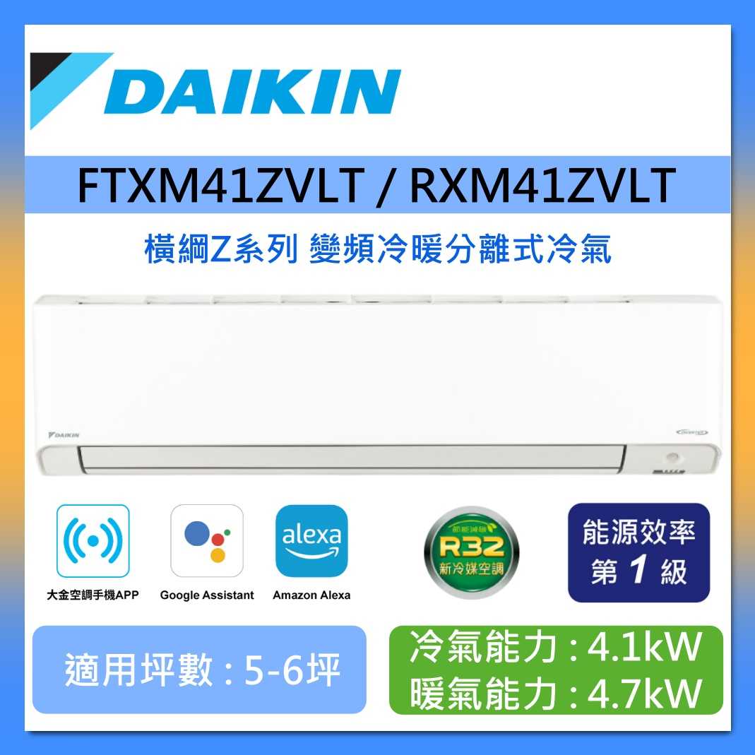 DAIKIN 大金 5-6坪 RXM41ZVLT / FTXM41ZVLT 橫綱Z系列 變頻冷暖分離式冷氣 含基本安裝