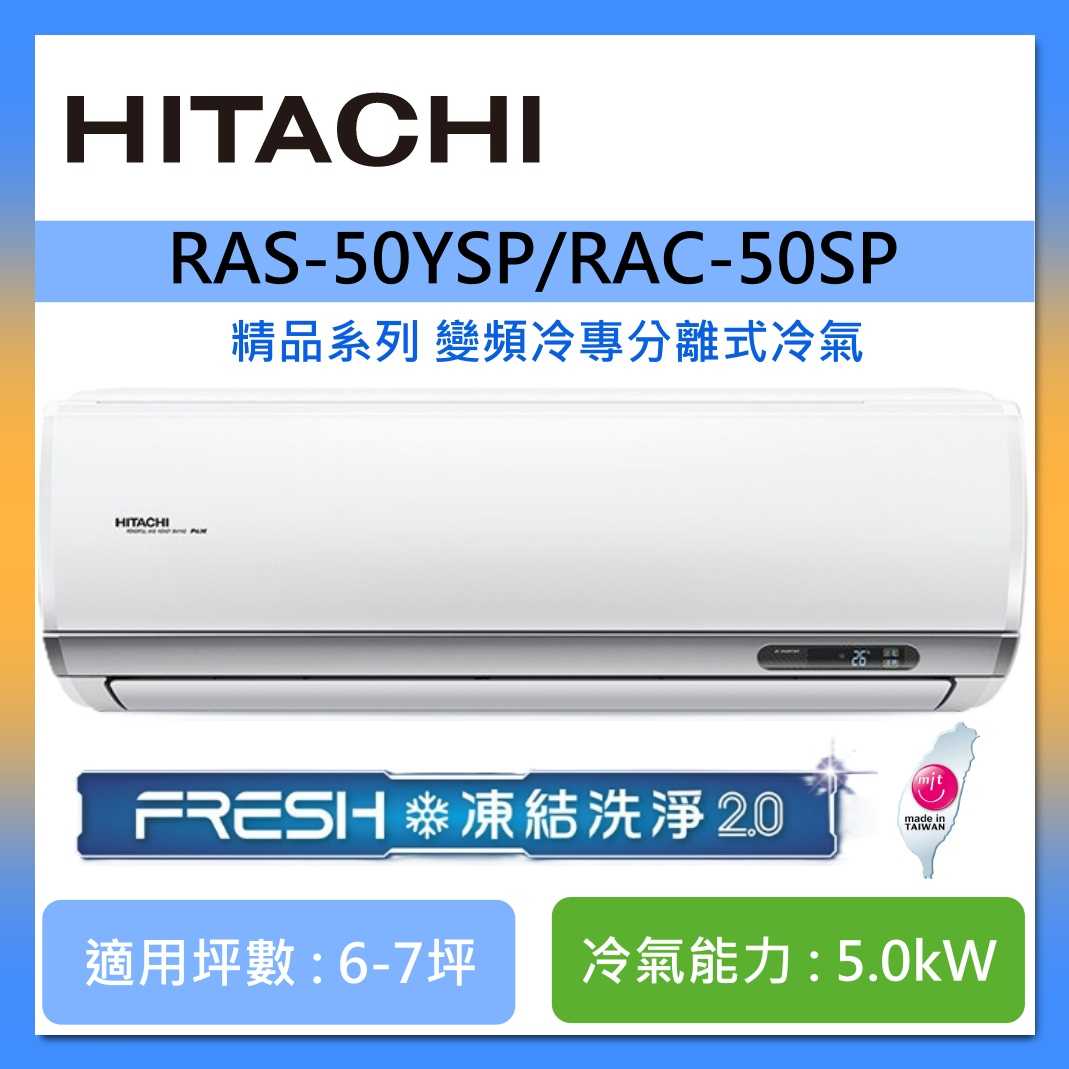 HITACHI 日立 6-7坪 RAS-50YSP/RAC-50SP 精品系列變頻冷專分離式冷氣