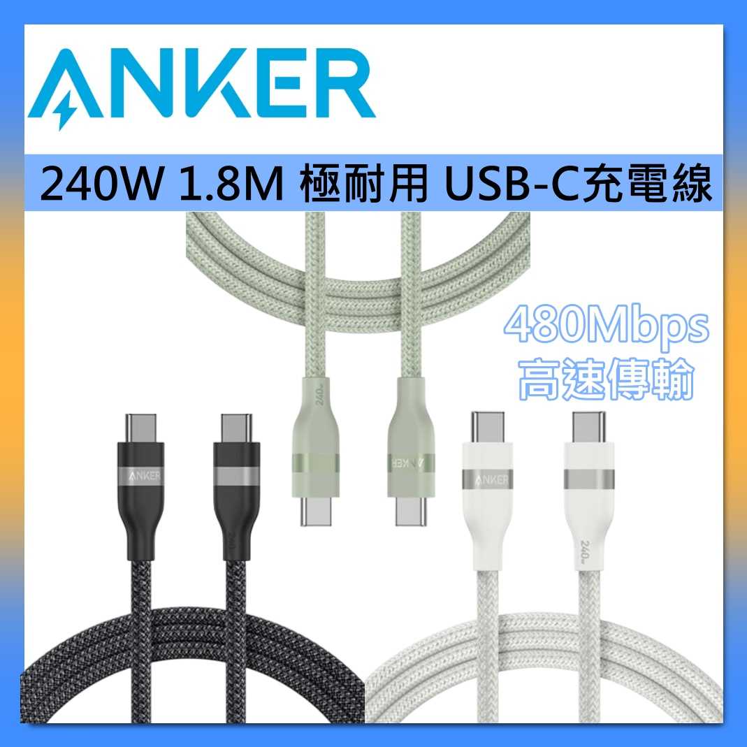 ANKER 240W 1.8M 極耐用 USB-C充電線 黑/白/綠 A82E 保固兩年