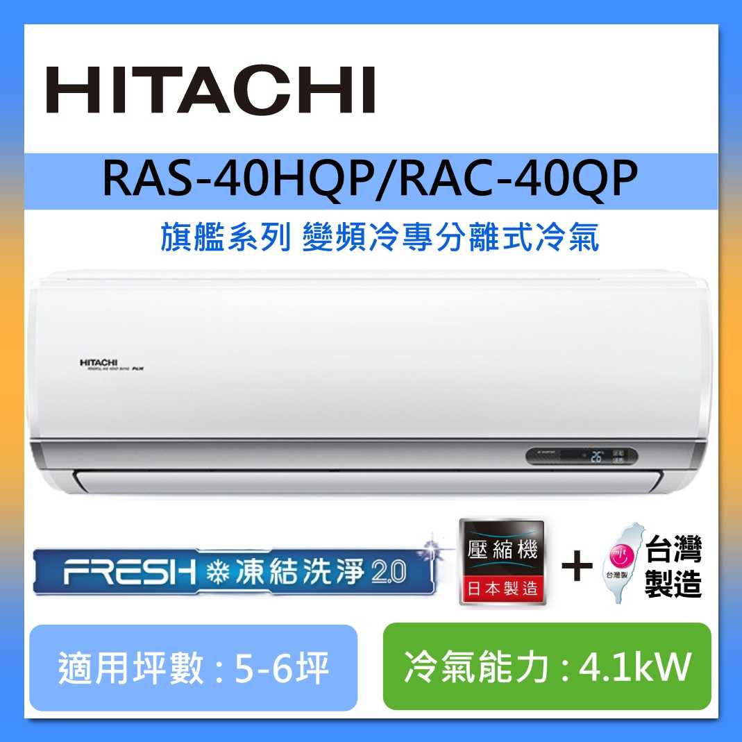 HITACHI 日立 5-6坪 RAS-40HQP/RAC-40QP 旗艦系列變頻冷專分離式冷氣