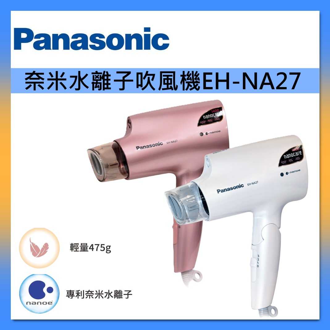 Panasonic 國際牌 奈米水離子吹風機 EH-NA27 台灣公司貨