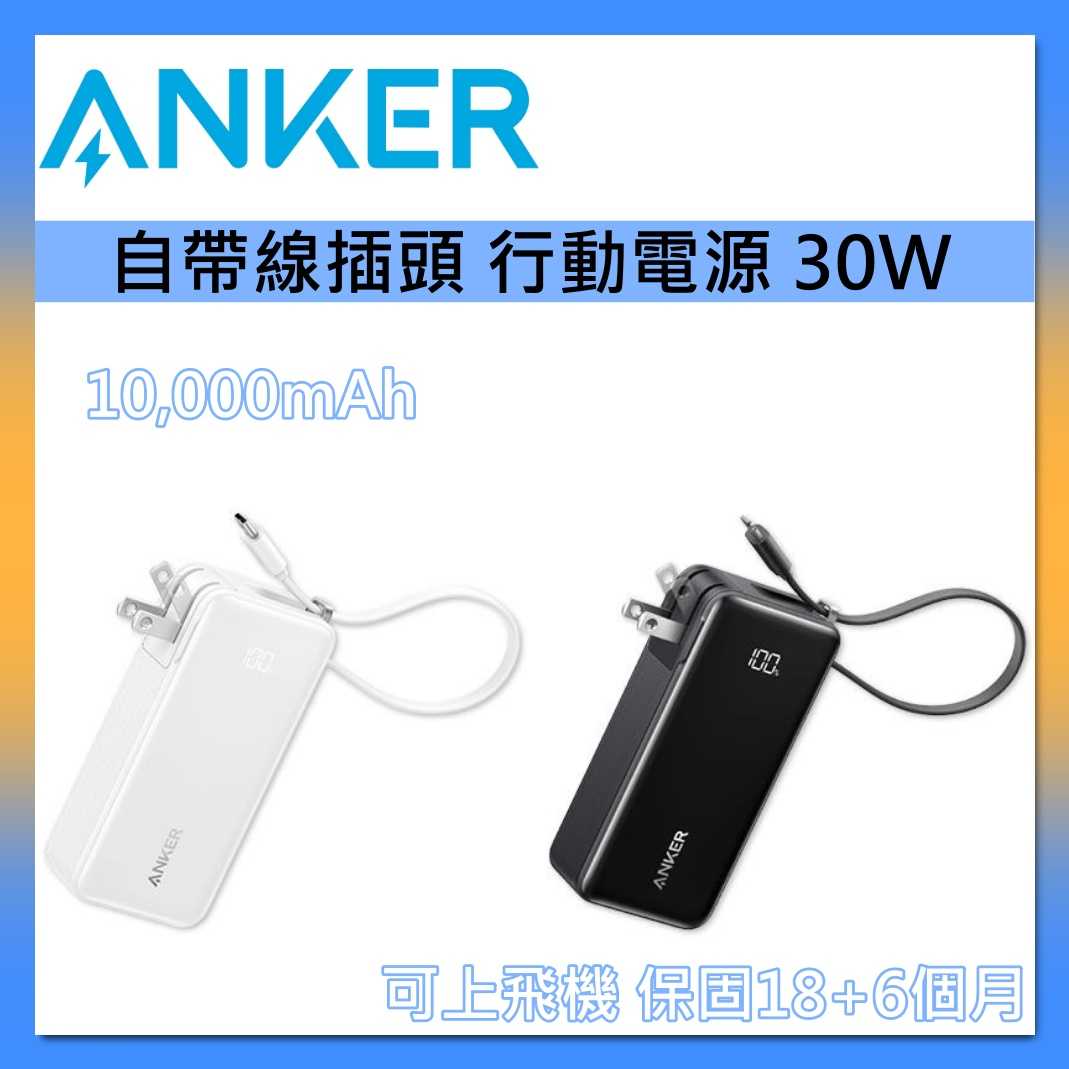 ANKER 可上飛機 10000mAh 30W 自帶線插頭 行動電源 A1637 星際黑/極光白