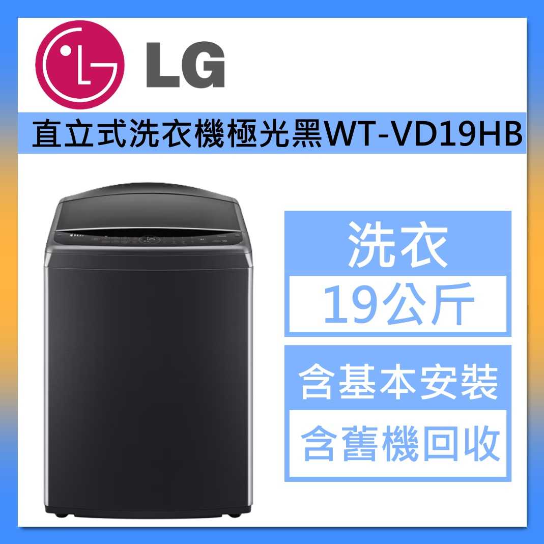 LG 樂金 19公斤 AI直立式洗衣機 WT-VD19HB 蒸氣直驅變頻 極光黑 臺灣公司貨