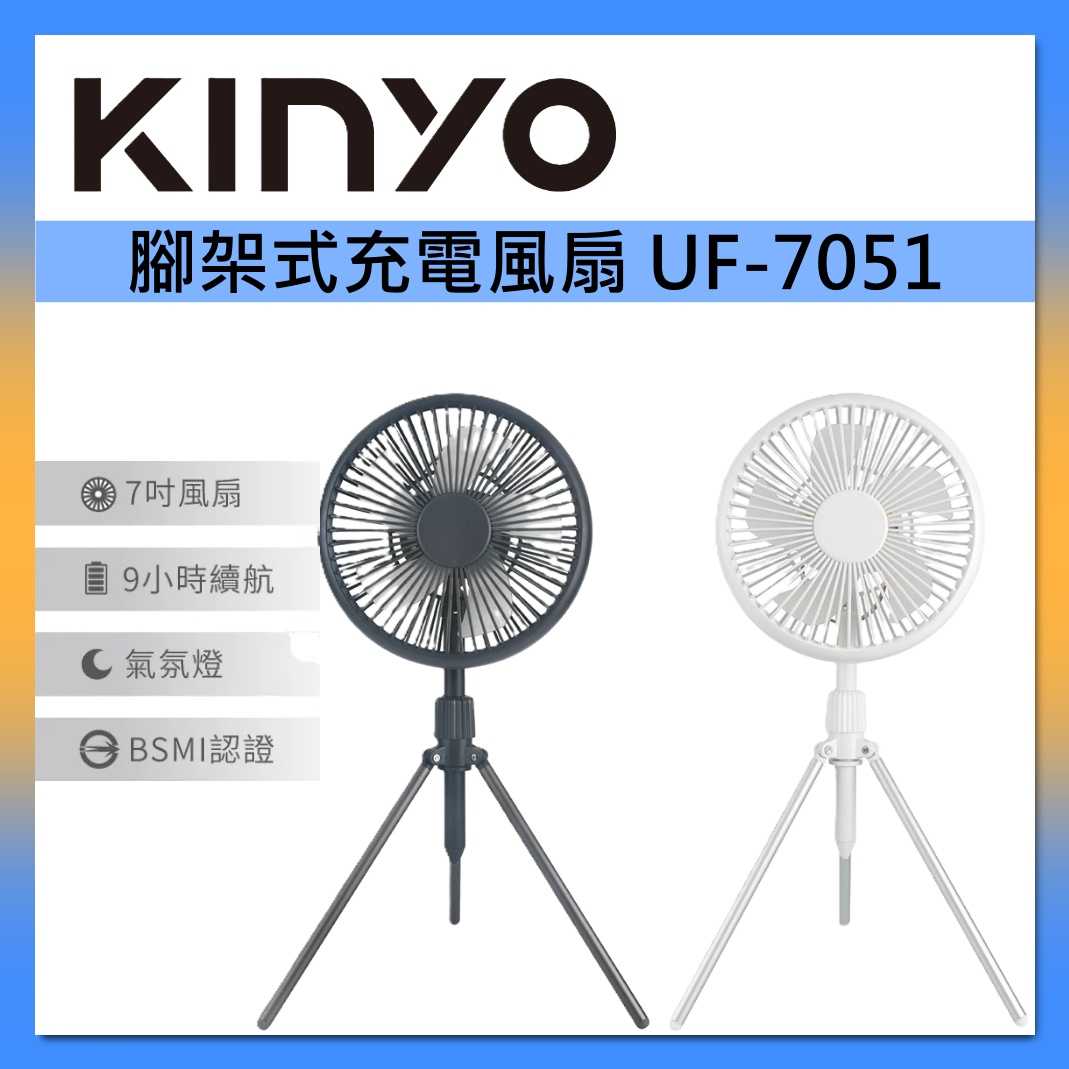 KINYO 腳架式 充電 風扇 7吋 UF-7051 桌扇 可伸縮腳架 臺灣公司貨