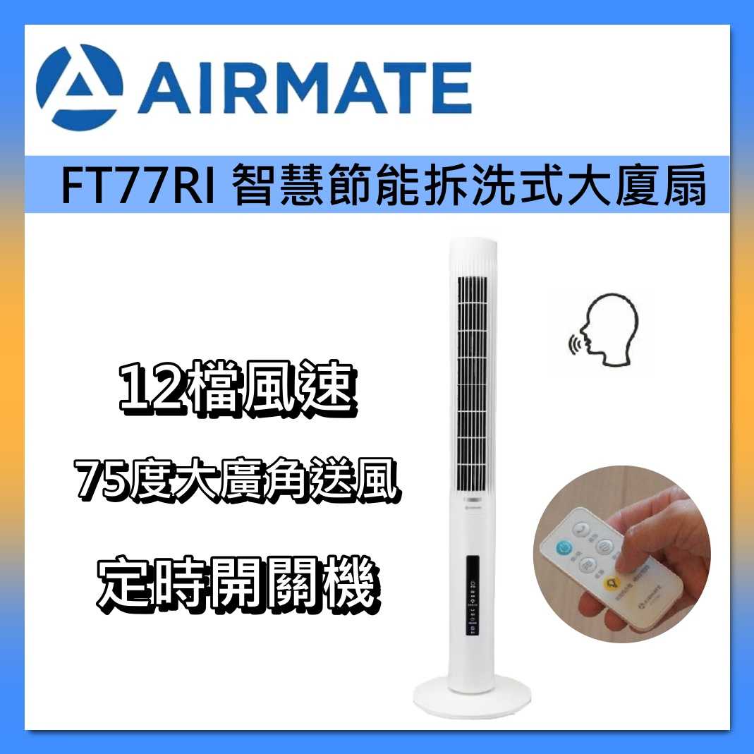 AIRMATE 艾美特 智慧節能 拆洗式 大廈扇 FT77RI 白色 DC直流馬達 台灣公司貨