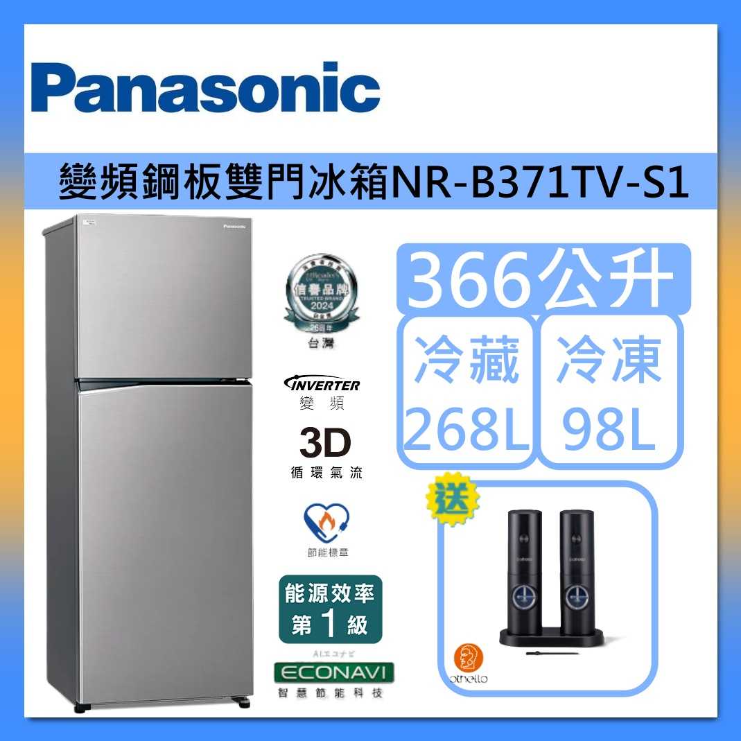 Panasonic 國際牌 366 公升 雙門 變頻 鋼板 晶鈦銀 冰箱 NR-B371TV-S1 台灣公司貨