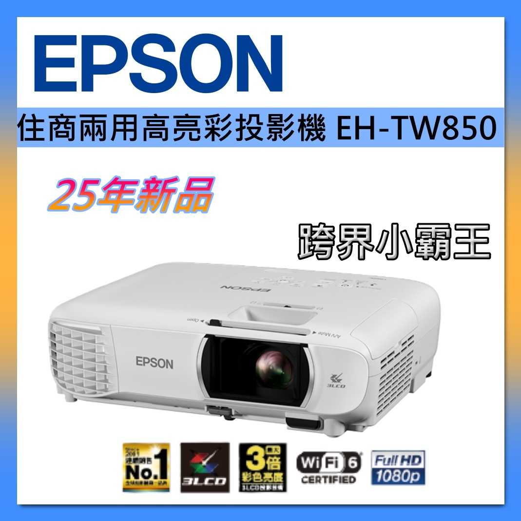 【25年新品】EPSON 住商 兩用 高亮彩 投影機 EH-TW850 跨界小霸王 接替 TW750 台灣公司貨