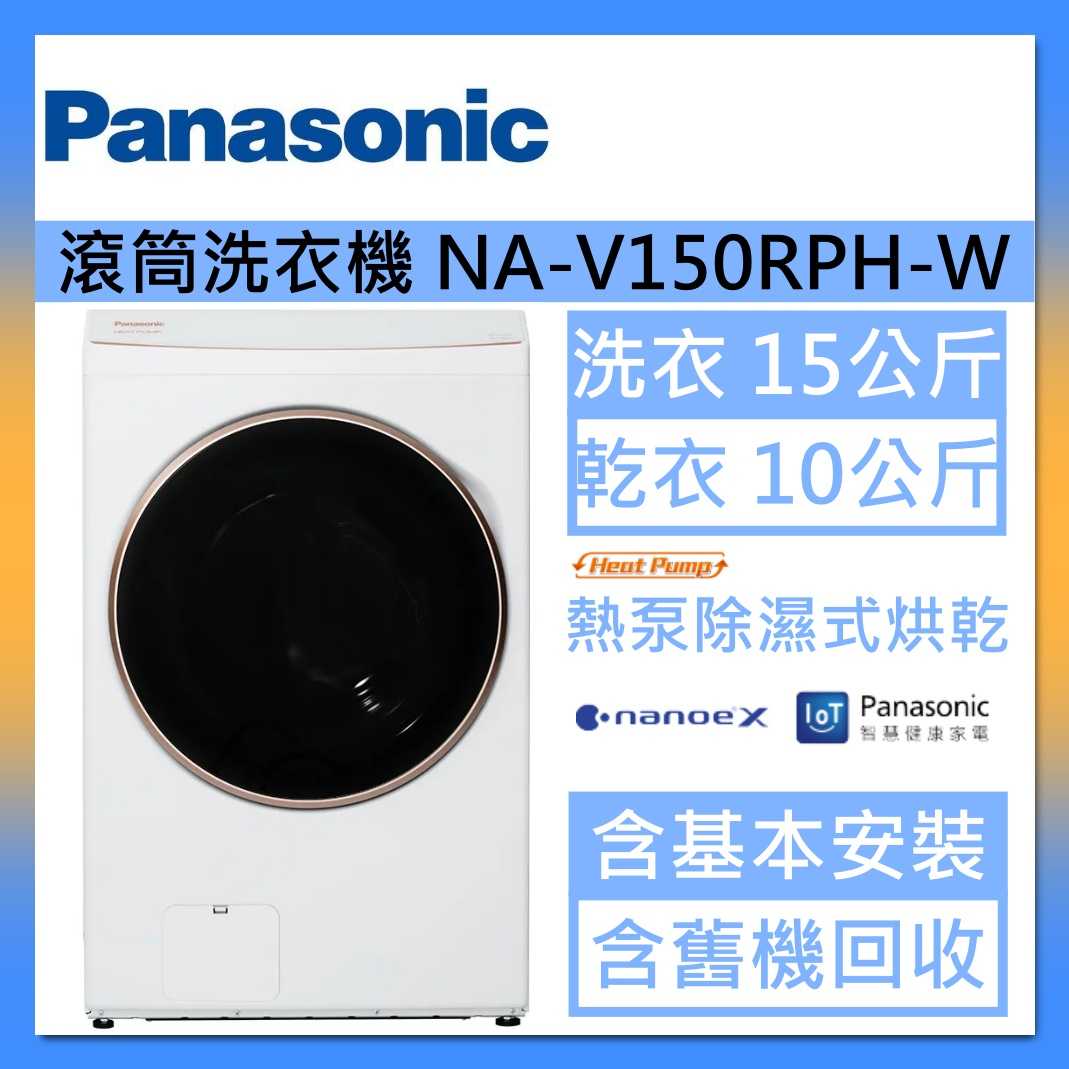 Panasonic 國際牌 洗衣15公斤/烘衣10公斤 洗脫烘溫水滾筒洗衣機 NA-V150RPH-W 冰鑽白臺灣公司貨