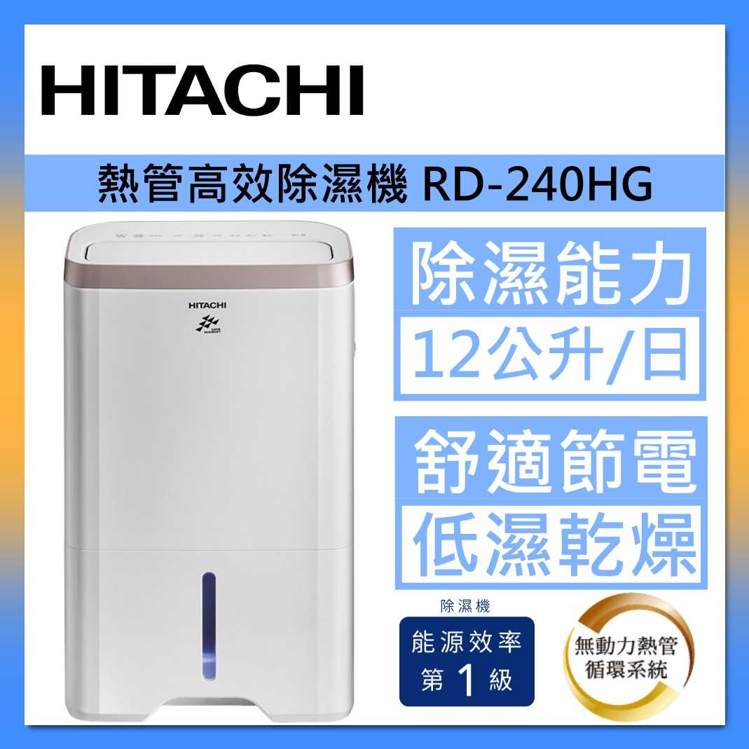 HITACHI 日立 RD-240HG 舒適節電 熱管高效型除濕機 1級效能 12公升 玫瑰金 臺灣公司貨