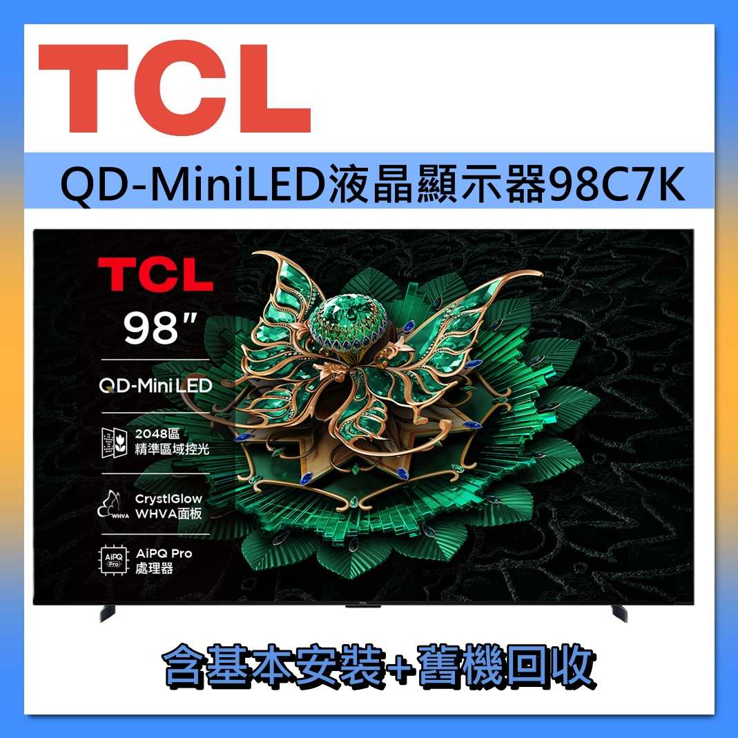 【好禮送】TCL 98吋 QD-MiniLED 智能連網 98C7K連網智慧顯示器Google TV 液晶電視