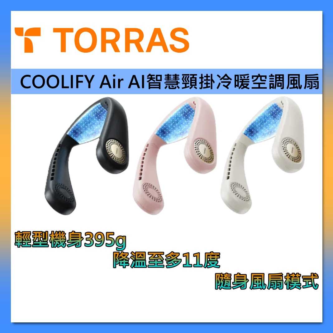 TORRAS 圖拉斯 COOLiFY Air AI 智慧頸掛冷暖空調風扇 圍脖 製冷 隨身 手持 涼感 臺灣公司貨