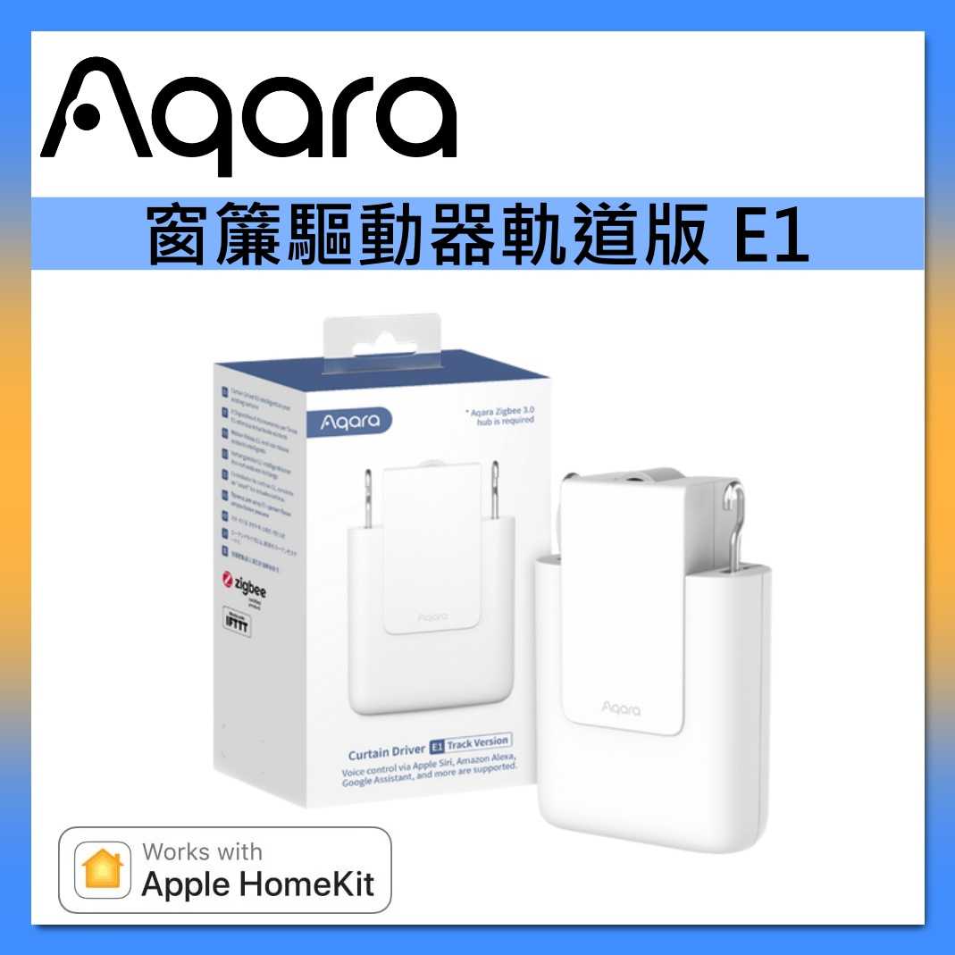 Aqara【國際版】窗簾驅動器軌道版 E1 簡易安裝 不需拉電源/螺絲鎖牆 台灣公司貨
