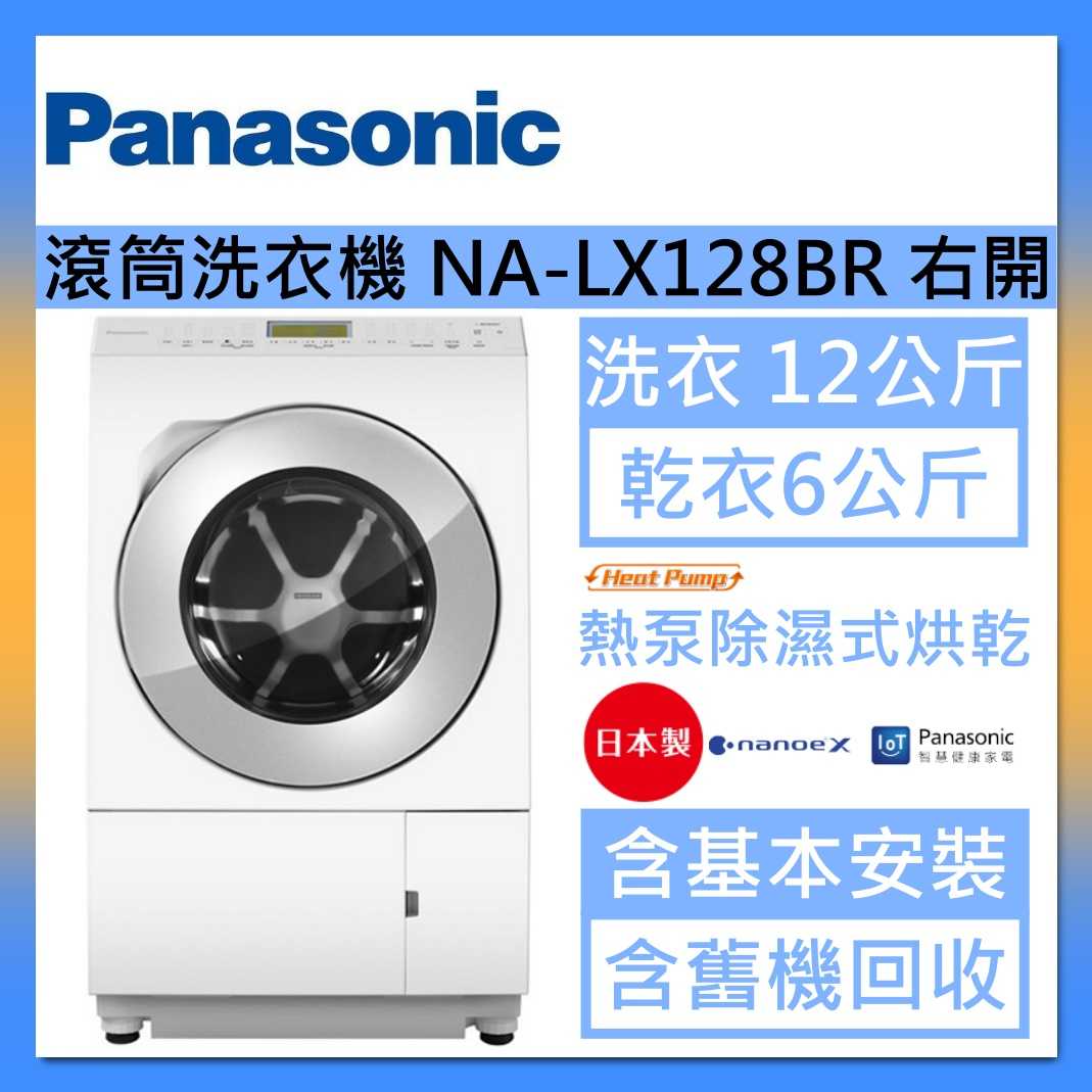 Panasonic 國際牌 日本製 12公斤 洗脫烘溫水滾筒洗衣機 NA-LX128BR 右開 臺灣公司貨
