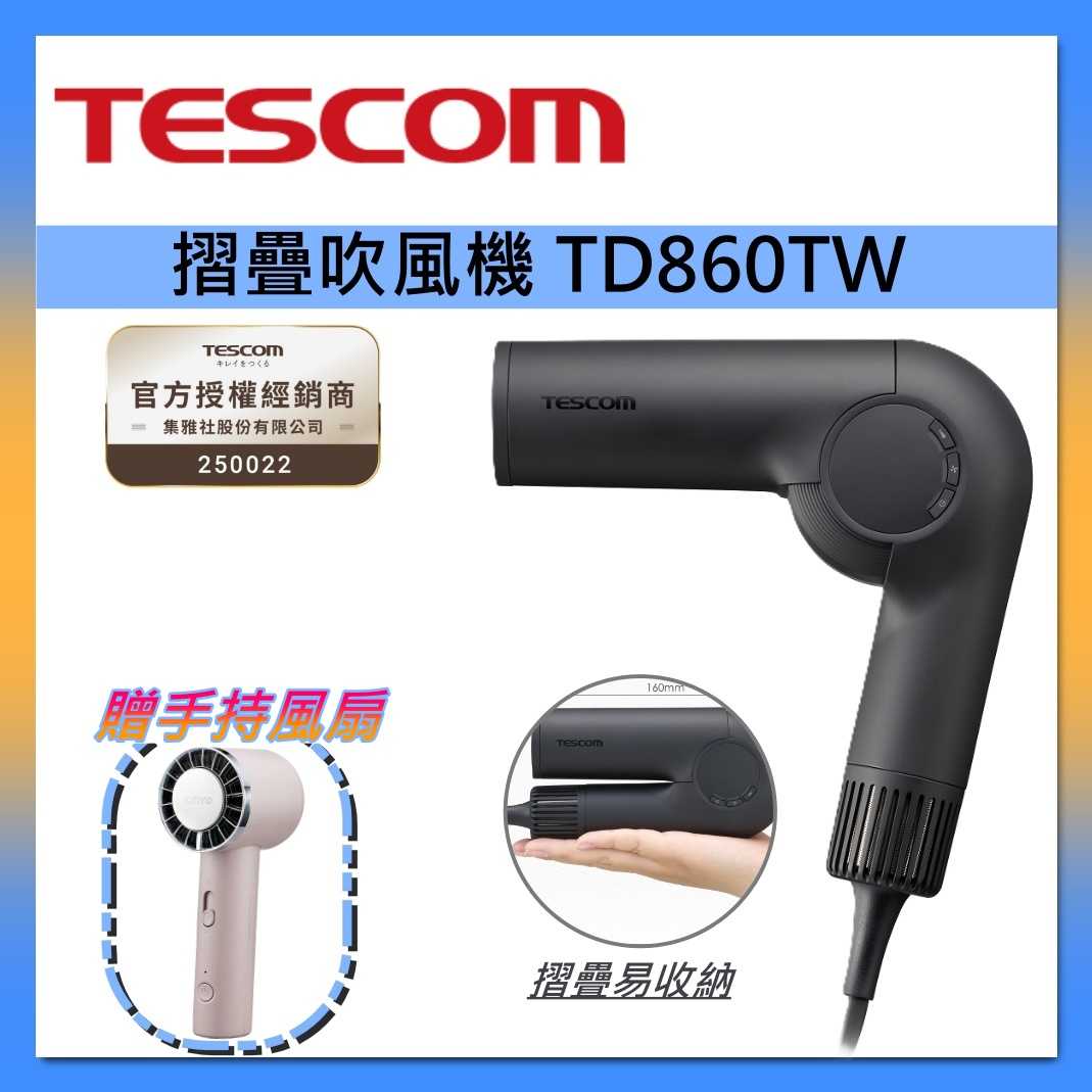 《好禮送》TESCOM 自動 變壓 摺疊 修護 離子 吹風機 TD860TW 旅行用 超大風量 國際電壓 台灣公司貨
