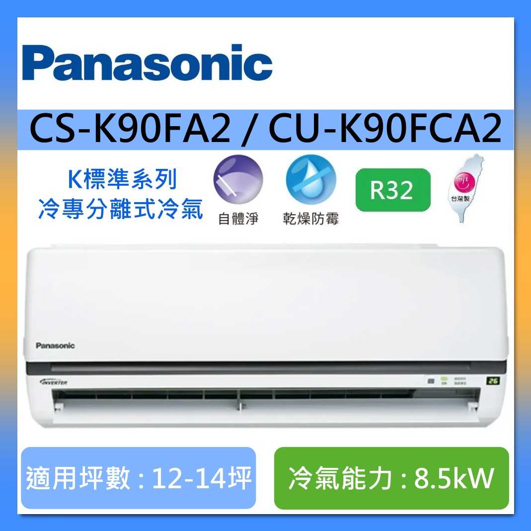 Panasonic 國際牌 12-14坪 CS-K90FA2 / CU-K90FCA2 K標準系列冷專分離式冷氣