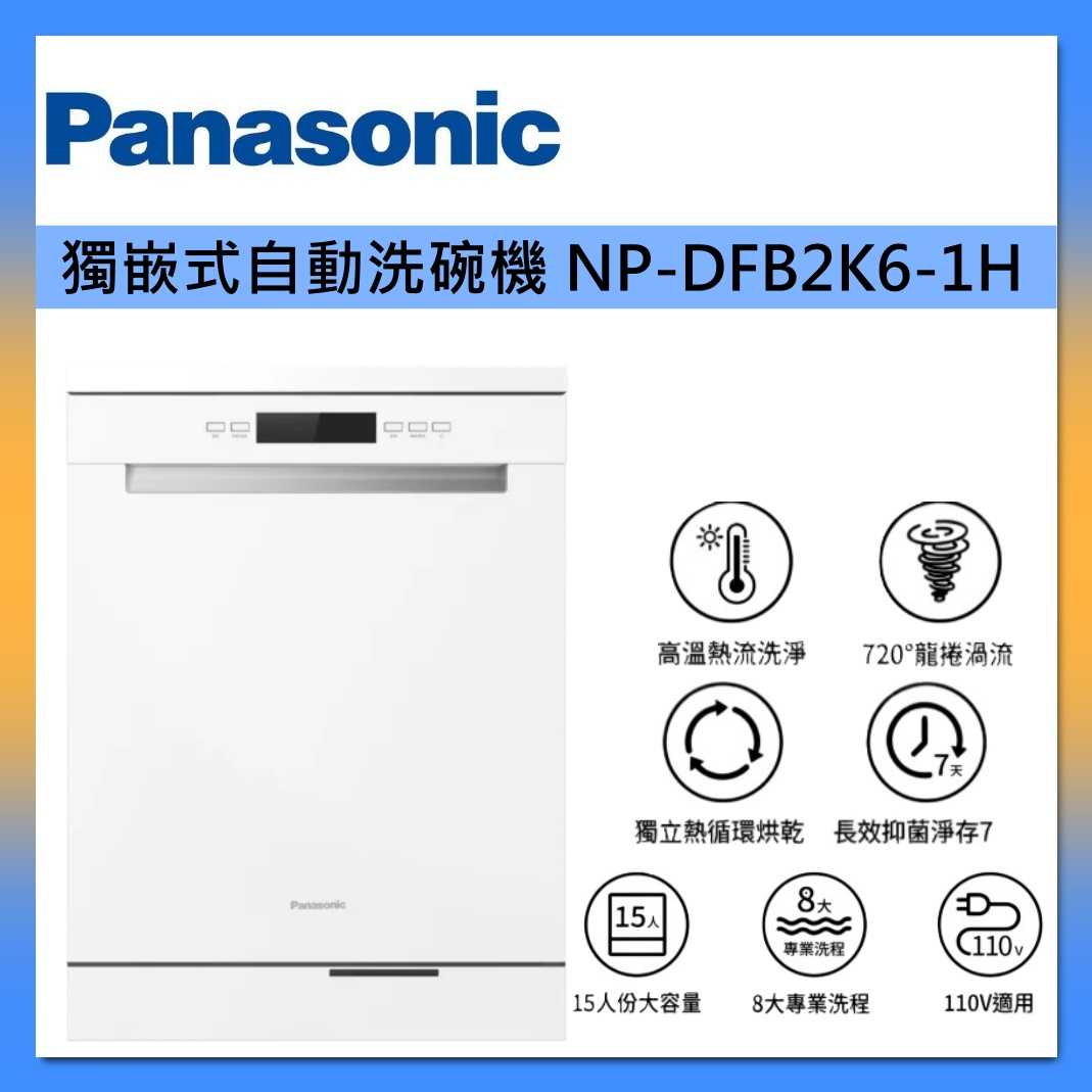 Panasonic 國際牌 15人份 NP-DFB2K6-H 獨嵌式自動洗碗機 NP-DFB2K6-1H 臺灣公司貨