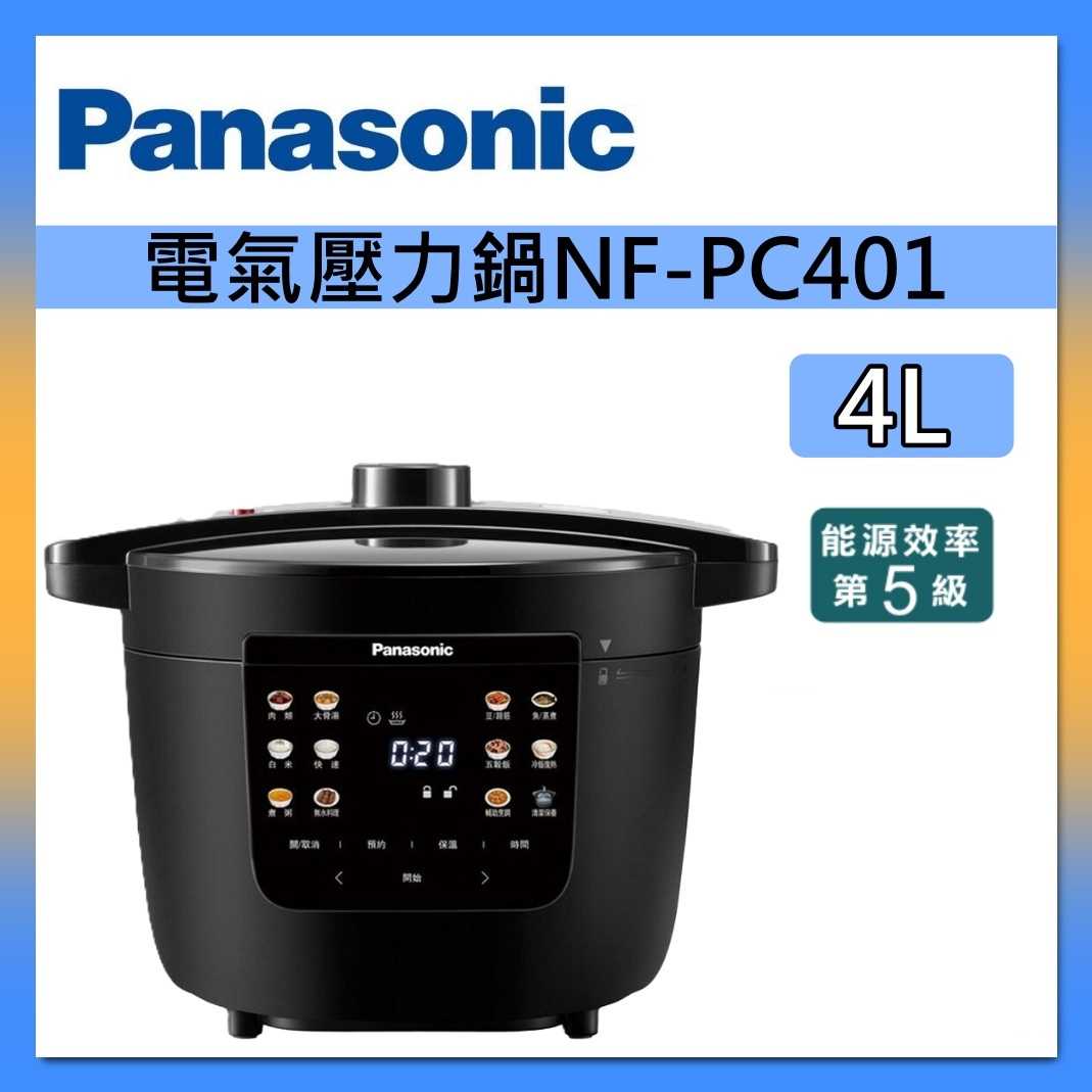 【領券再折】Panasonic 國際牌 4L 電子 壓力鍋 NF-PC401 台灣公司貨