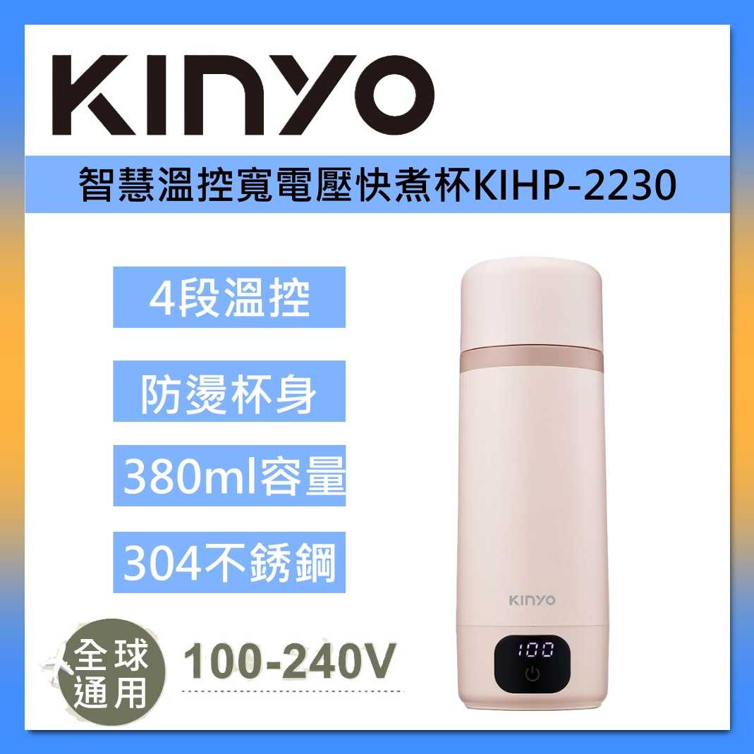 KINYO 智慧溫控寬電壓快煮杯 KIHP-2230 保溫杯 電熱水杯 燒水杯 加熱杯 臺灣公司貨