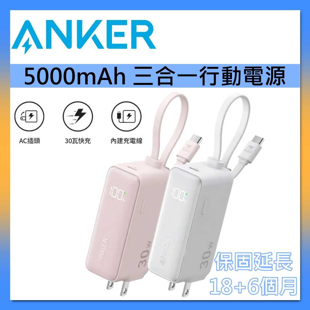 ANKER 可上飛機 5000mAh 30W 三合一行動電源 A1636 櫻花粉/冰川白 保固18+6個月