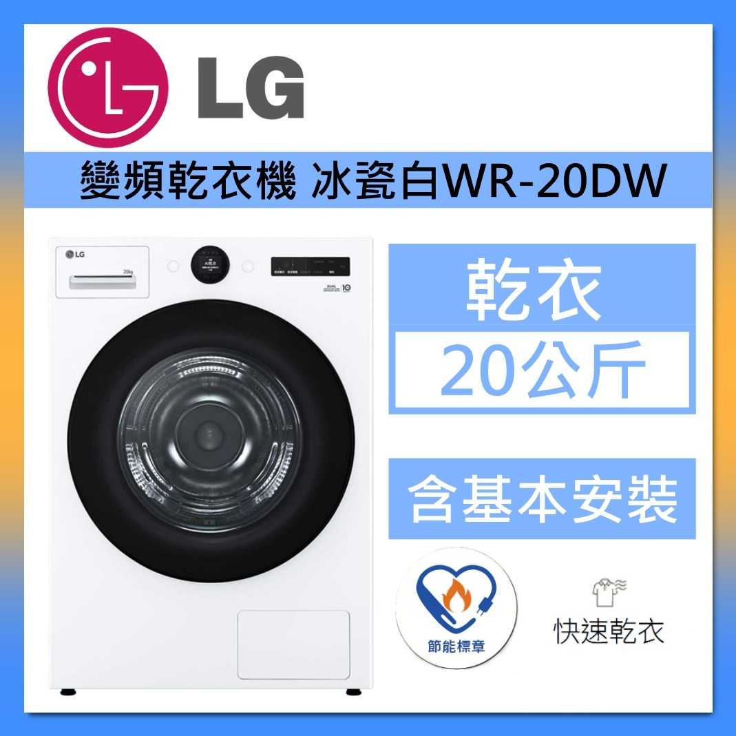 LG 樂金 WR-20DW 20公斤 雙迴轉變頻免曬衣乾衣機 冰瓷白 AI Dryer™ 臺灣公司貨