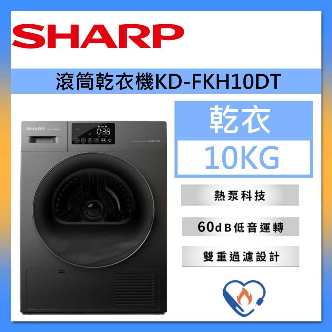 SHARP 夏普 10KG 滾筒乾衣機 KD-FKH10DT 臺灣公司貨