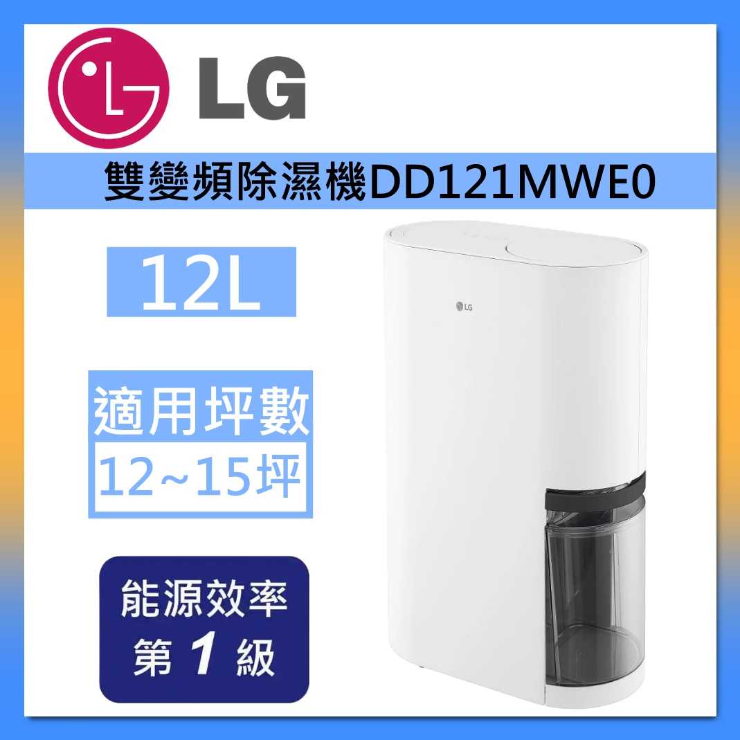 LG 樂金 D121MWE0 UV 抑菌 WiFi雙變頻除濕機 12公升 (白) 台灣公司貨