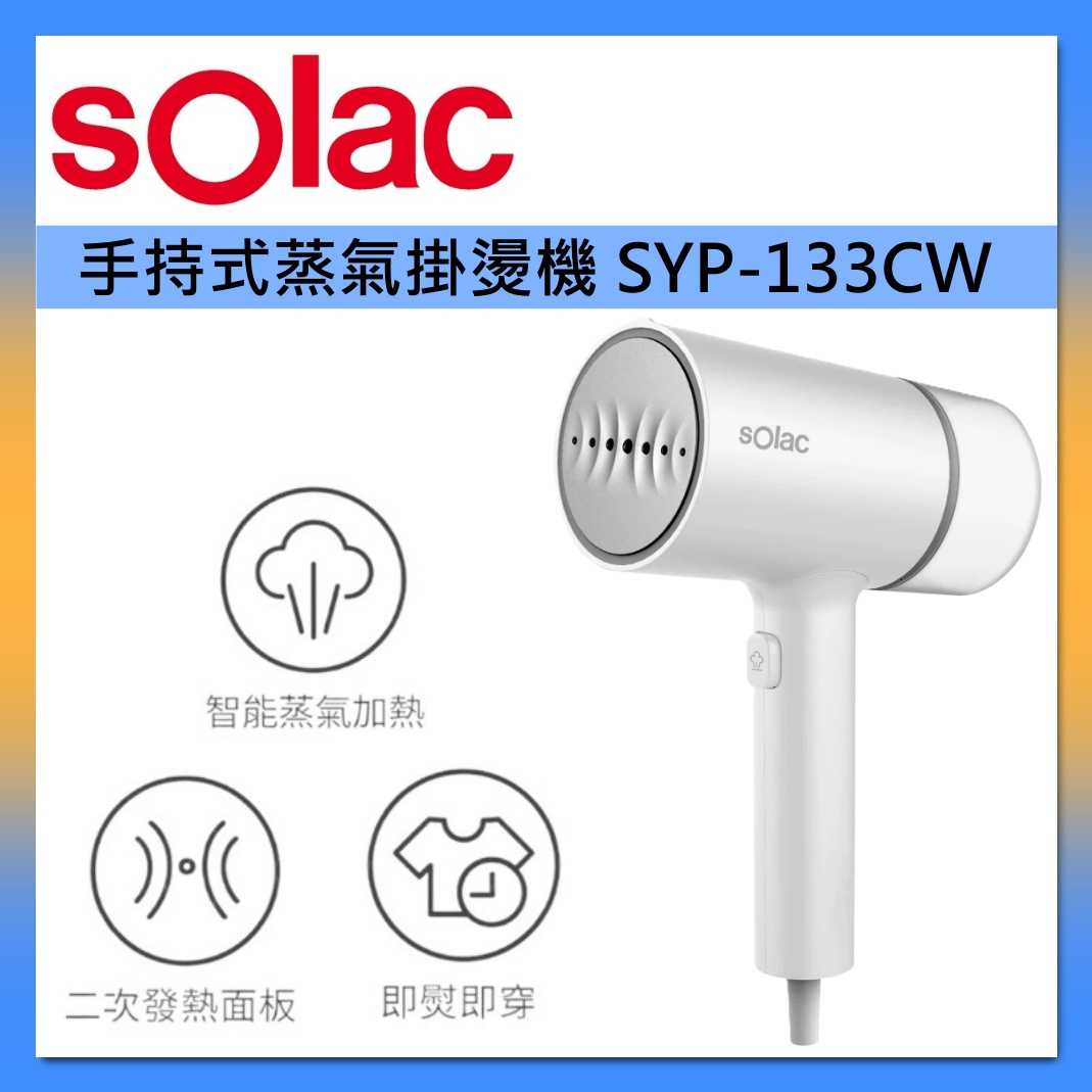 sOlac 二合一 手持式 蒸氣 掛燙機 SYP-133CW 臺灣公司貨