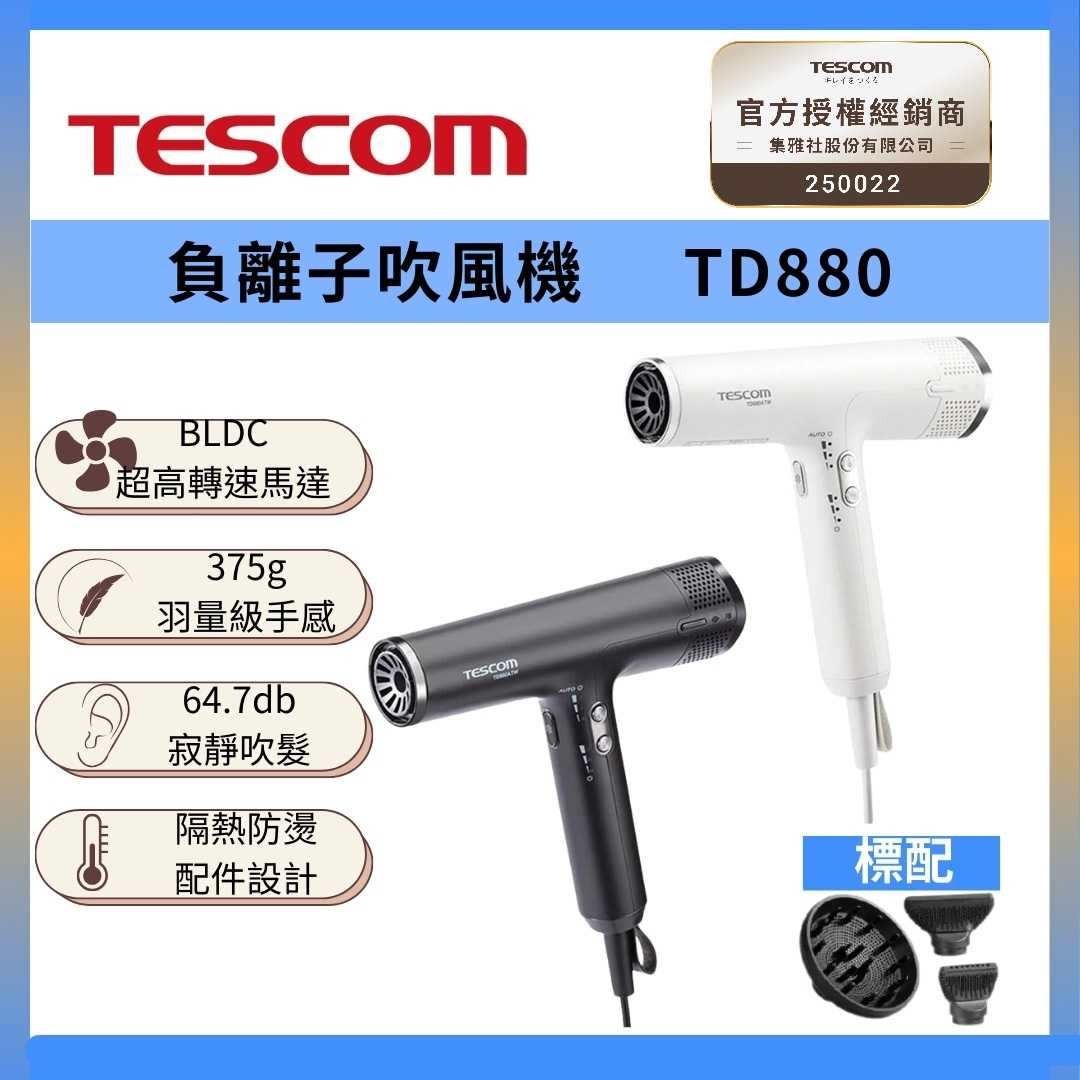 《好禮送》TESCOM BLDC 專業級 負離子 吹風機 TD880ATW 超輕量 × 超風速 台灣公司貨