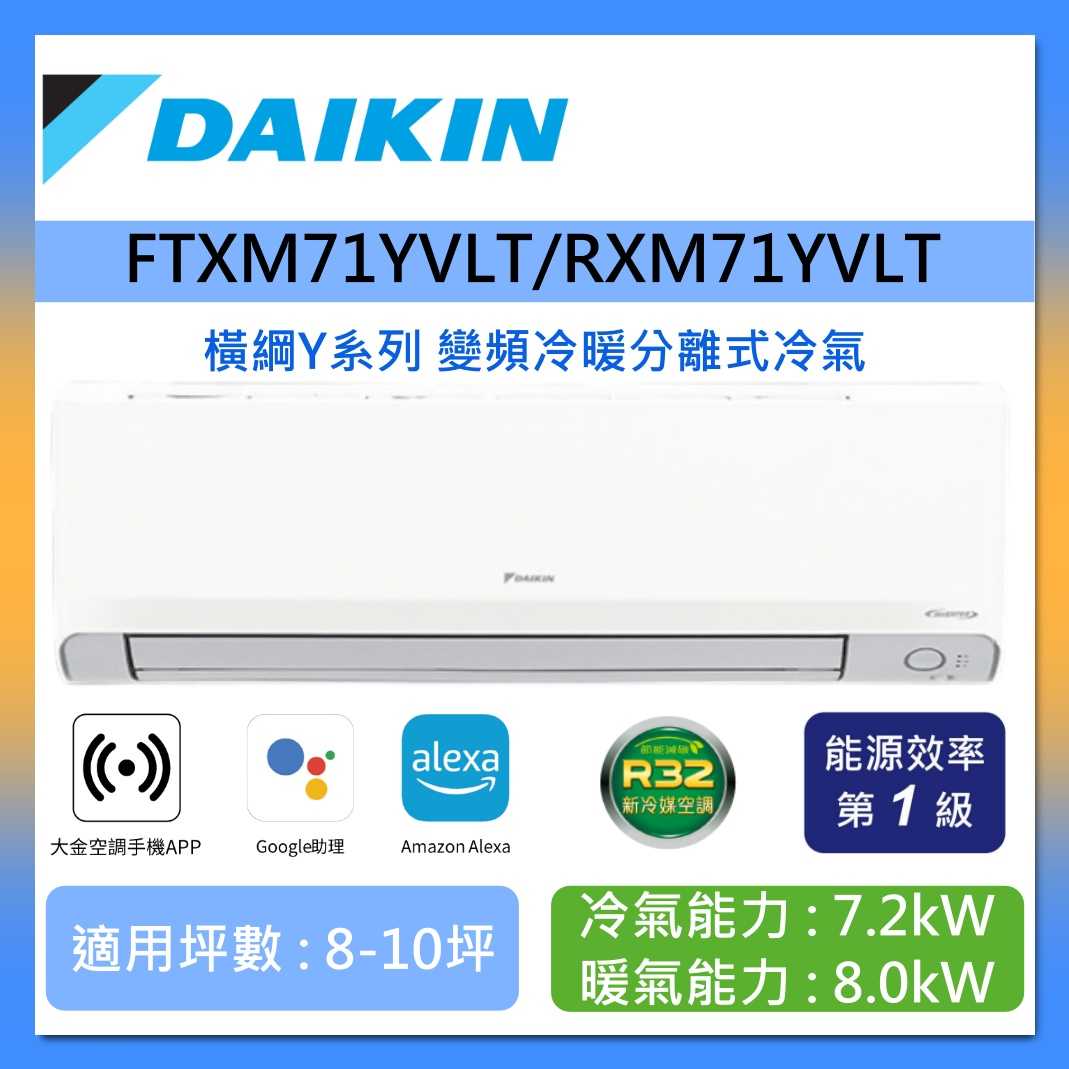 DAIKIN 大金 8-10坪 RXM71YVLT/FTXM71YVLT 橫綱Y系列變頻冷暖分離式冷氣 含基本安裝