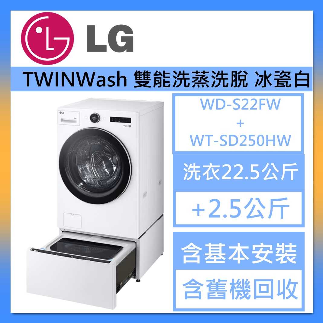 LG 樂金 WD-S22FW+WT-SD250HW 蒸洗脫滾筒洗衣機 22公斤 冰瓷白 TWINWash 台灣公司貨