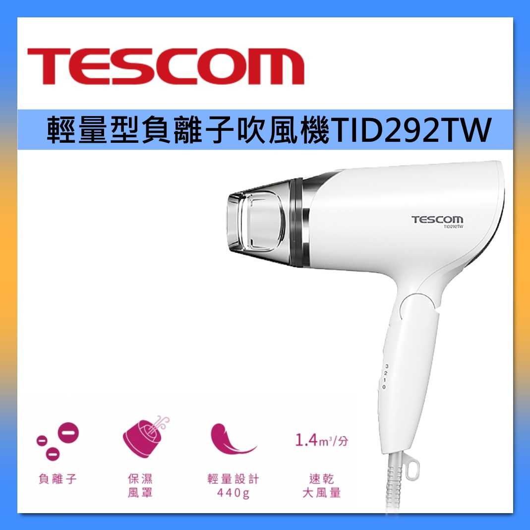 TESCOM 輕量型負離子吹風機 TID292TW 速乾 保濕 冷/溫風 臺灣公司貨