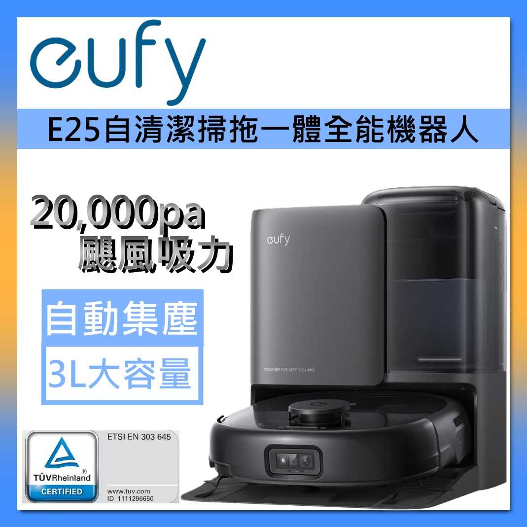 eufy Omni E25 自清潔 掃拖一體 全能機器人 掃地機器人 零纏繞伸縮滾刷 20000PA大吸力 台灣公司貨