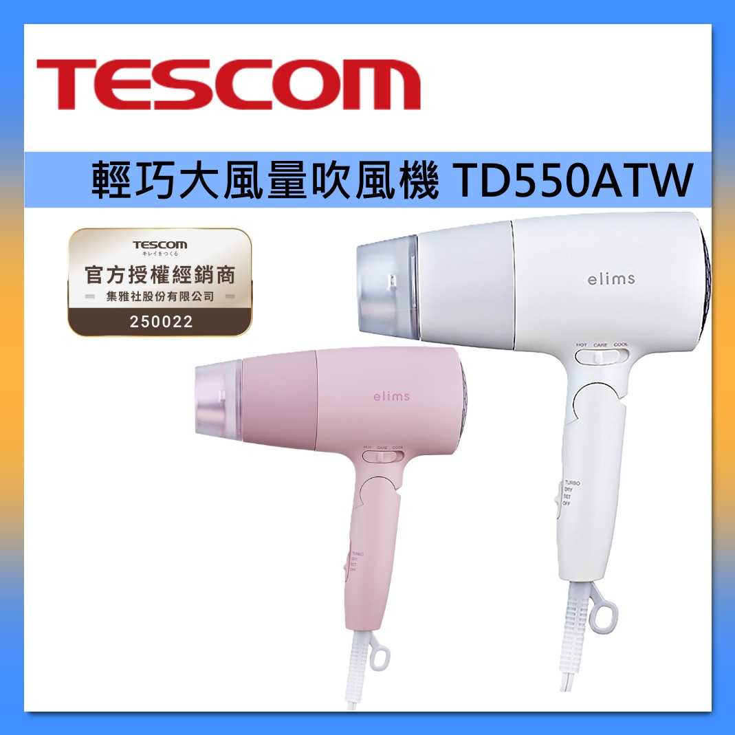 TESCOM 輕巧大風量吹風機 TD550ATW台灣公司貨
