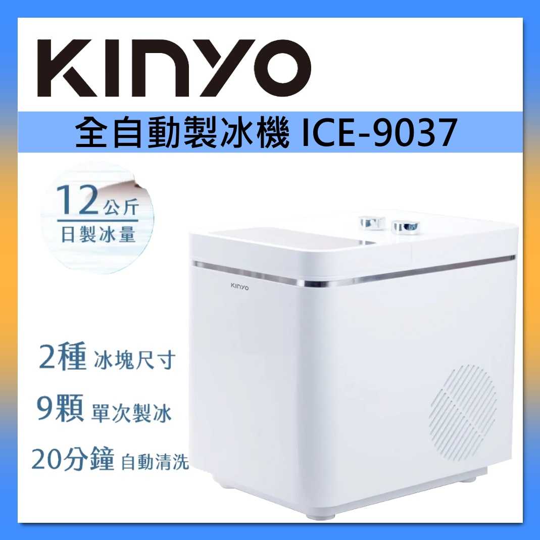 KINYO全自動製冰機12kg 簡易製冰機 ICE-9037 台灣公司貨