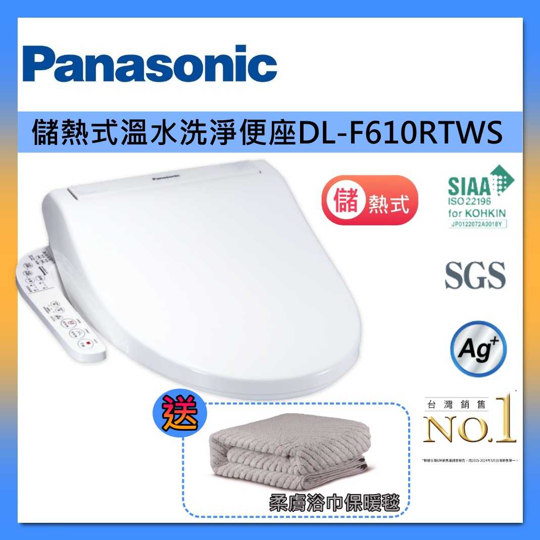 【免費原廠安裝】Panasonic 國際牌 DL-F610RTWS-TW 儲熱式溫水洗淨便座 台灣公司貨