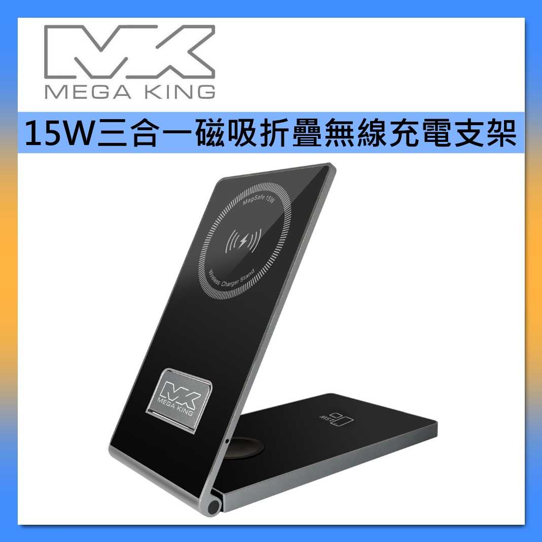 MEGA KING 15W三合一磁吸折疊無線充電支架 180度摺疊好收納 公司貨