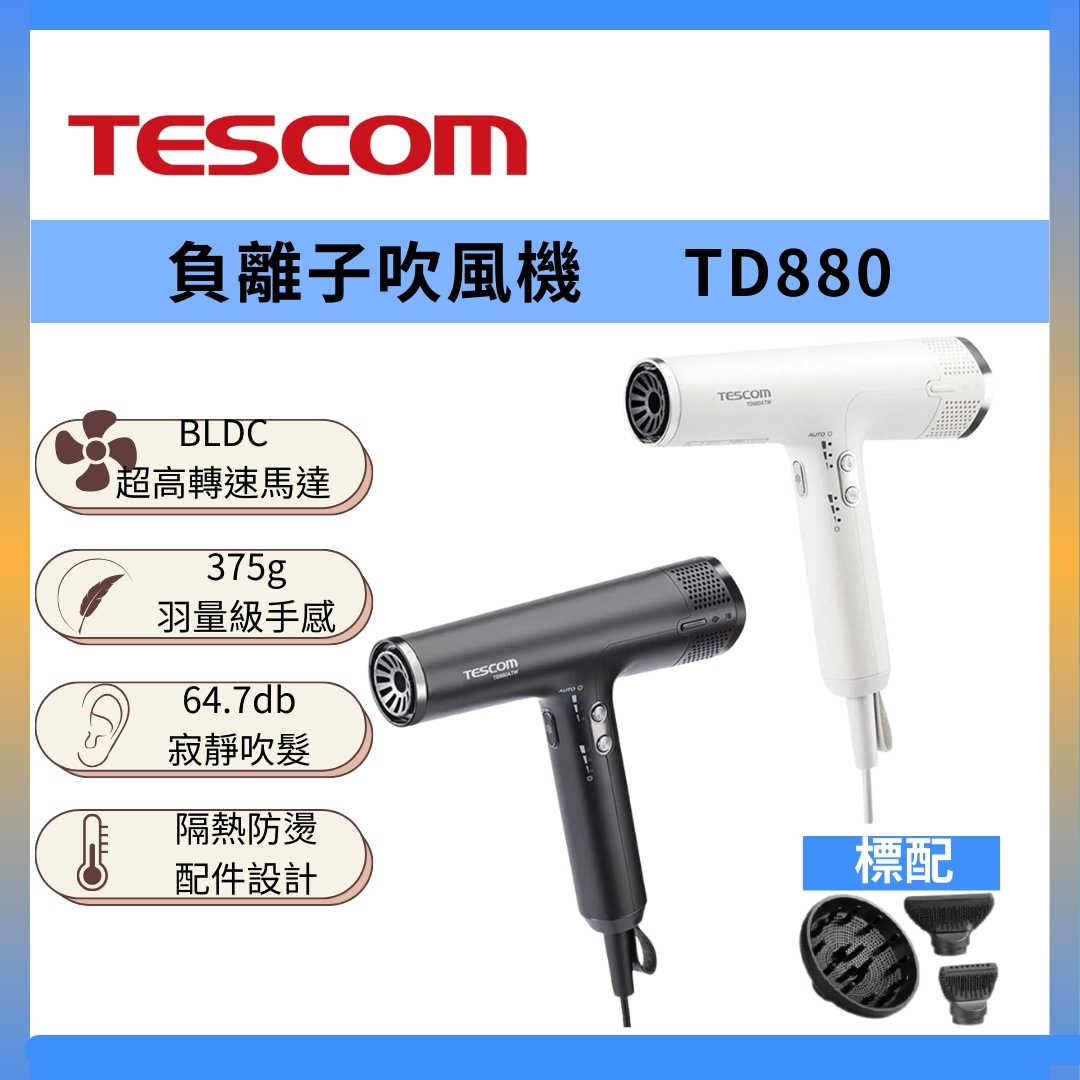 TESCOM TD880 BLDC 專業級 負離子 吹風機 臺灣公司貨