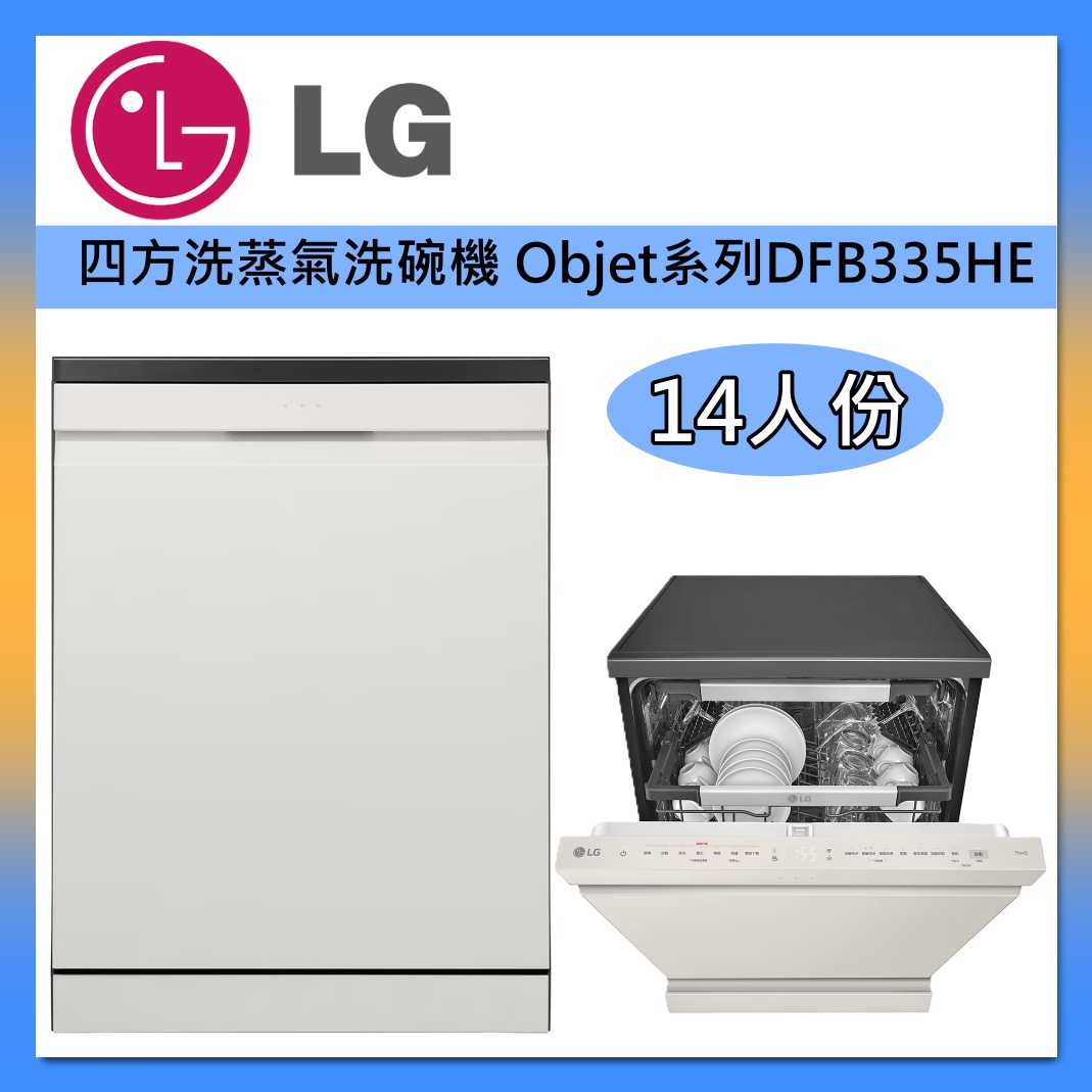 LG 樂金14人份 QuadWash™ Objet 四方洗 蒸氣 洗碗機 DFB335HE 雪霧白 臺灣公司貨