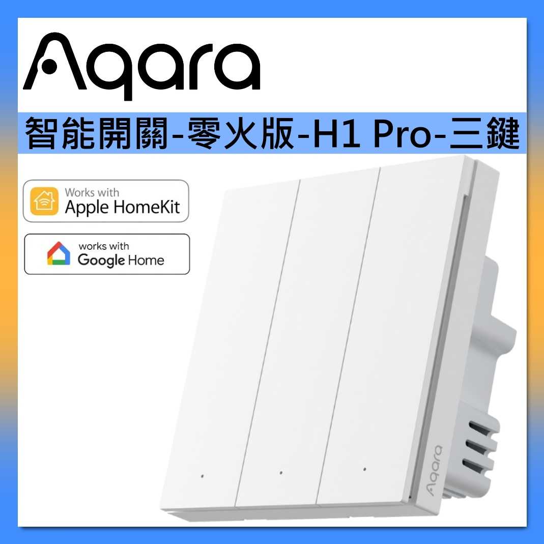 Aqara【國際版】H1 Pro智能開關零火版皎月白三鍵支援Homekit 台灣公司貨另有單鍵與雙鍵- 恩力購物| 購物橘子