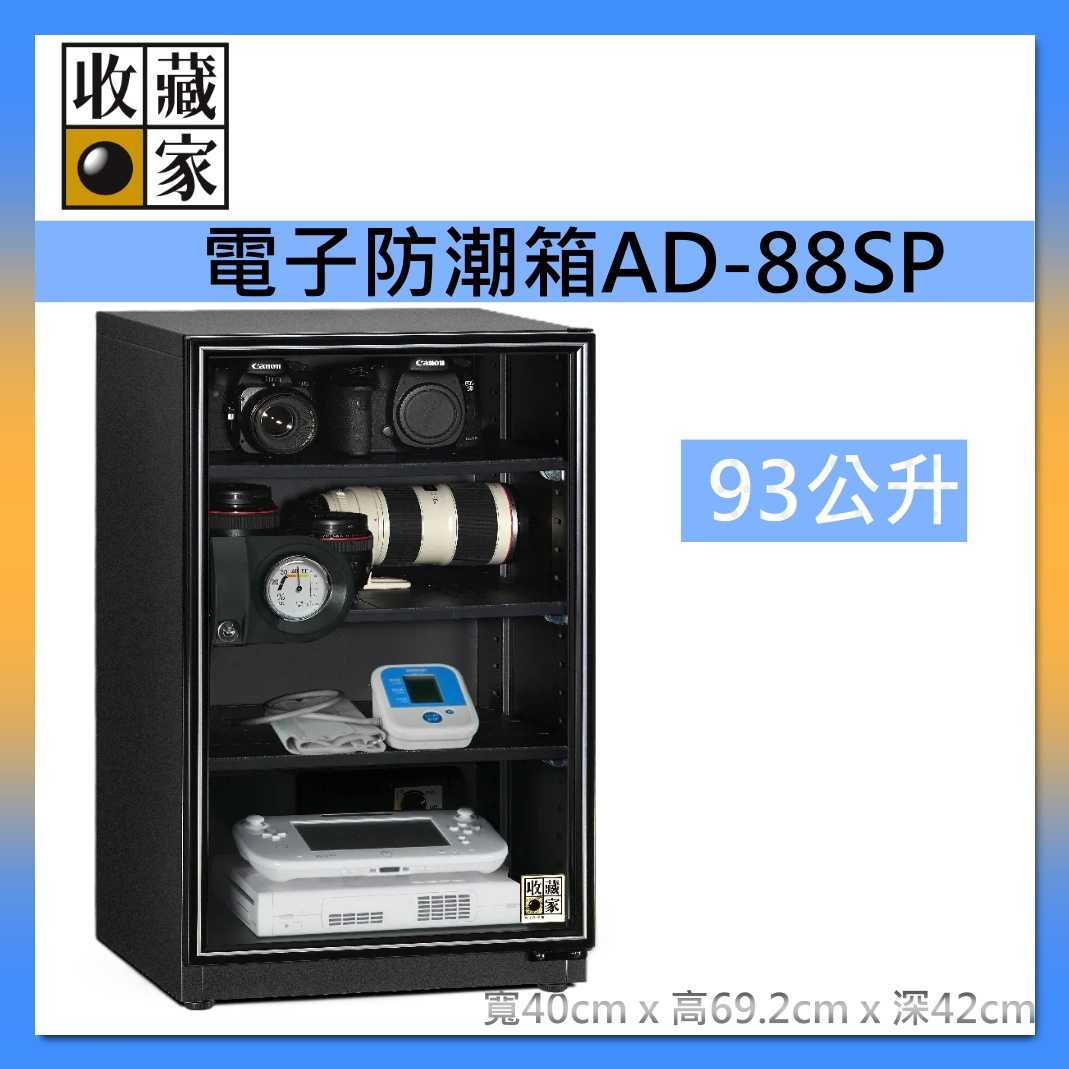 收藏家 93公升 暢銷經典防潮箱 AD-88SP 相機 鏡頭 電子儲存 電子防潮箱 臺灣公司貨