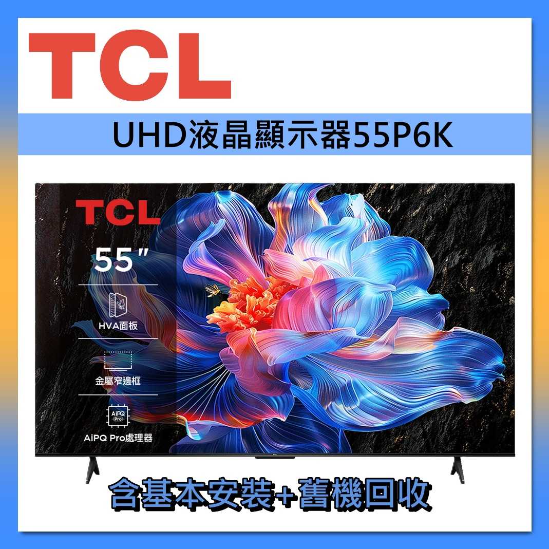 TCL 55吋 4K HDR 智能連網 55P6K 連網智慧顯示器 液晶顯示器 液晶電視 台灣公司貨