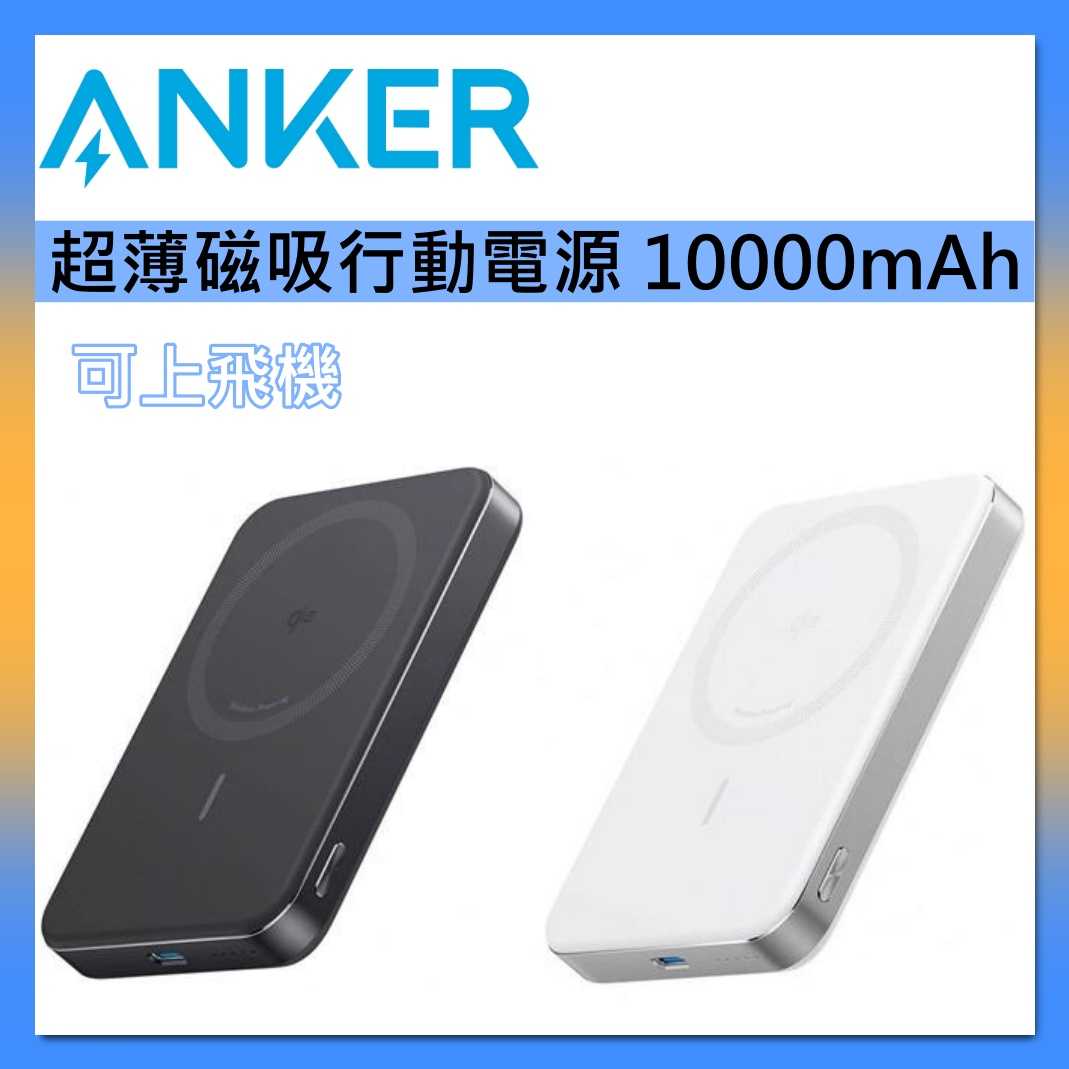 ANKER 可上飛機 10000mAh Qi2 超薄磁吸行動電源 A1664 黑色/白色 保固18+6個月