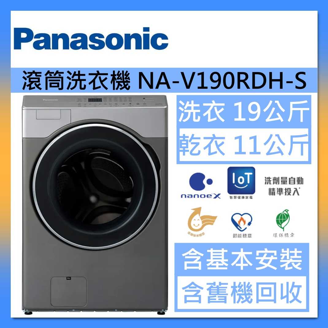 Panasonic 國際牌 洗衣19公斤/烘衣11公斤 洗脫烘溫水滾筒洗衣機 NA-V190RDH-S 炫亮銀臺灣公司貨