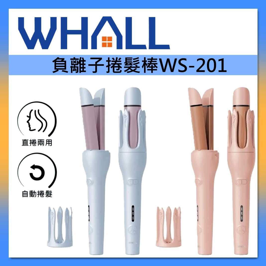 WHALL 負離子 自動 兩用 捲髮棒 WS-201 直捲兩用 電棒捲 臺灣公司貨