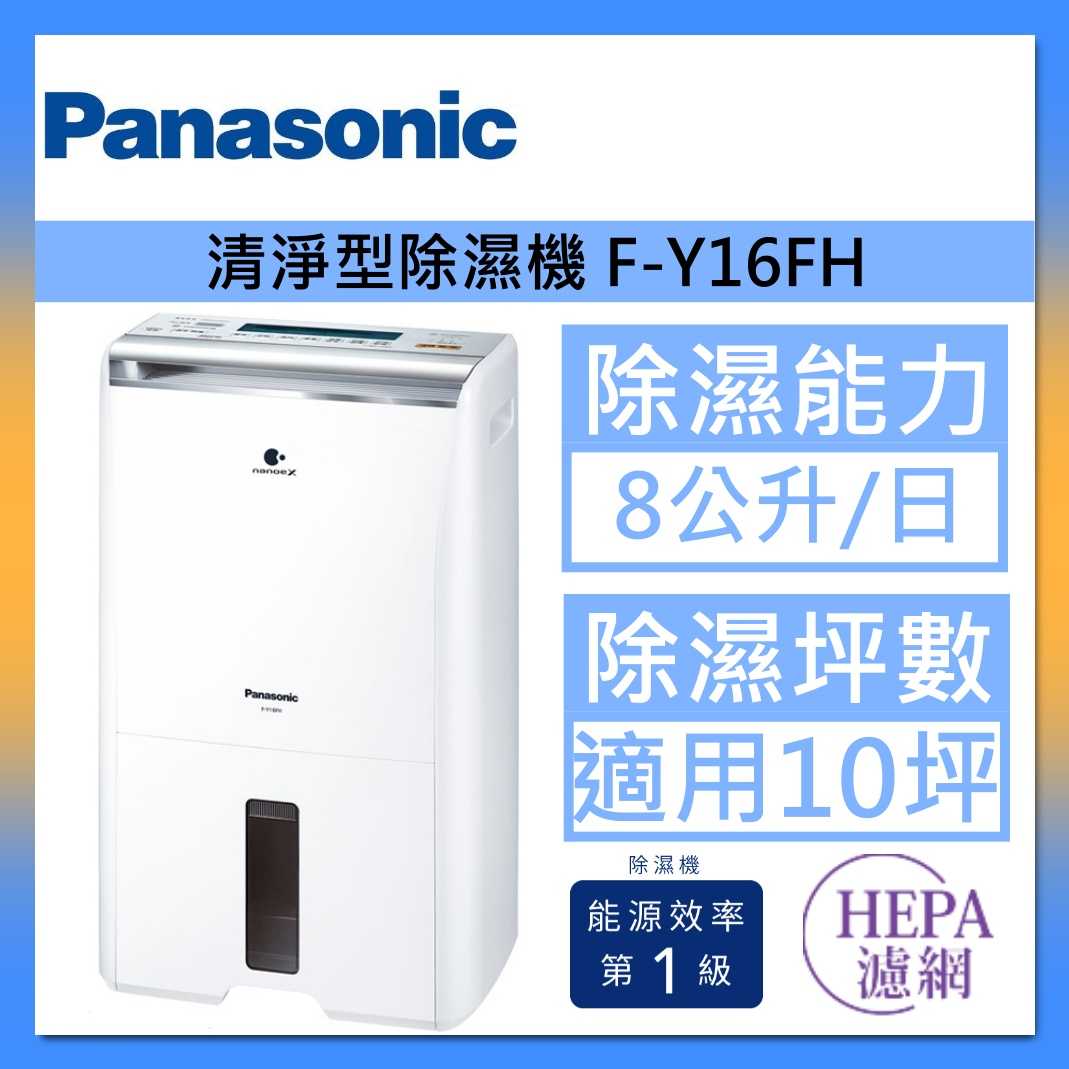 Panasonic 國際牌 多層淨化濾網 F-Y16FH 清淨型除濕機 8公升 10坪 臺灣公司貨